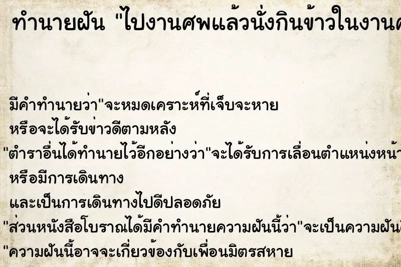 ทำนายฝัน ไปงานศพแล้วนั่งกินข้าวในงานศพ ทำนายฝัน ไปงานศพแล้วนั่งกินข้าวในงานศพ