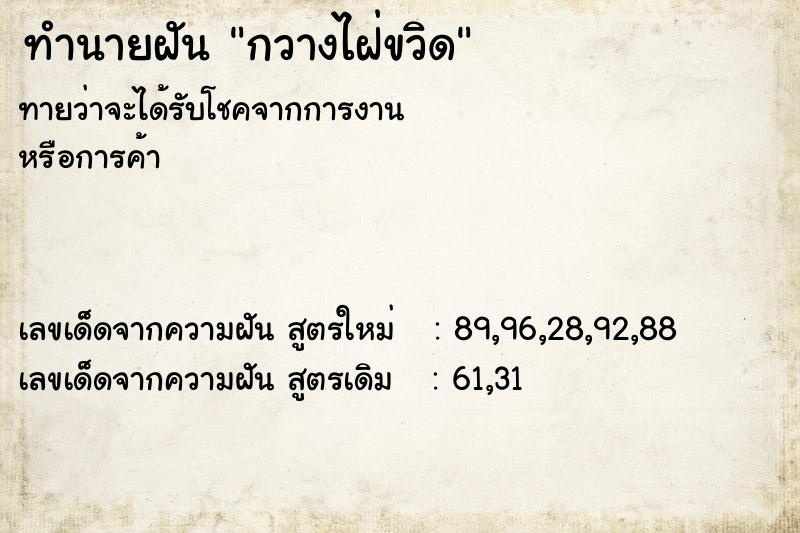 ทำนายฝันกวางไฝ่ขวิด ทำนายฝันทำนายฝันกวางไฝ่ขวิด