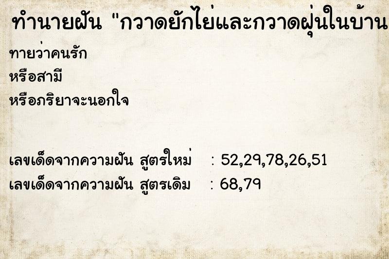 ทำนายฝันกวาดยักไย่และกวาดฝุ่นในบ้าน ทำนายฝันทำนายฝันกวาดยักไย่และกวาดฝุ่นในบ้าน