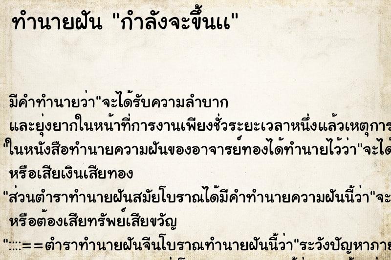 ทำนายฝันทำนายฝันกำลังจะขึ้นเà