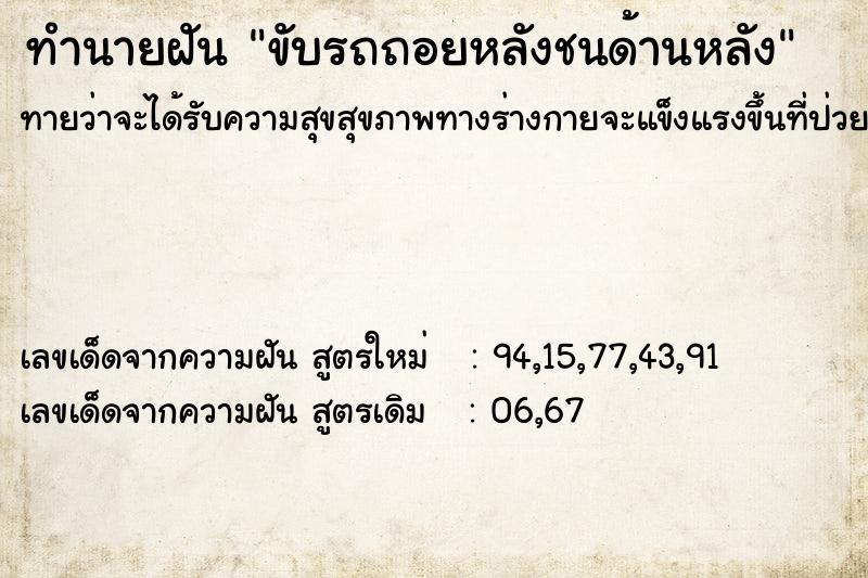 ทำนายฝันขับรถถอยหลังชนด้านหลัง ทำนายฝันทำนายฝันขับรถถอยหลังชนด้านหลัง