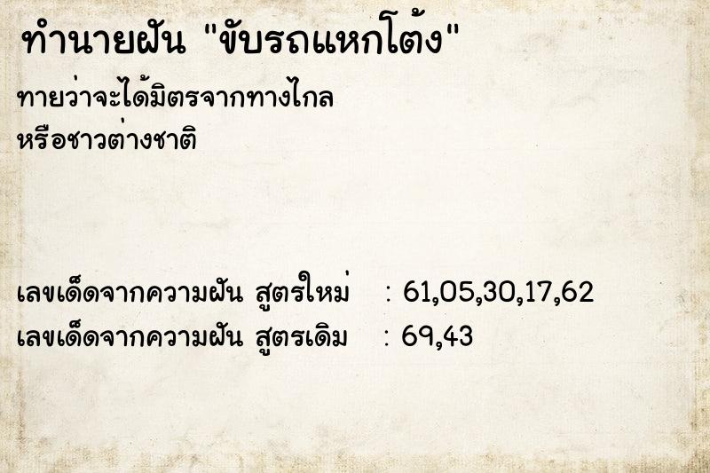 ทำนายฝันขับรถแหกโต้ง ทำนายฝันทำนายฝันขับรถแหกโต้ง