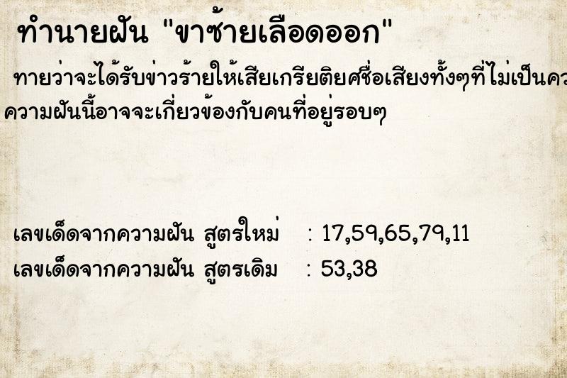 ทำนายฝันขาซ้ายเลือดออก ทำนายฝันทำนายฝันขาซ้ายเลือดออก