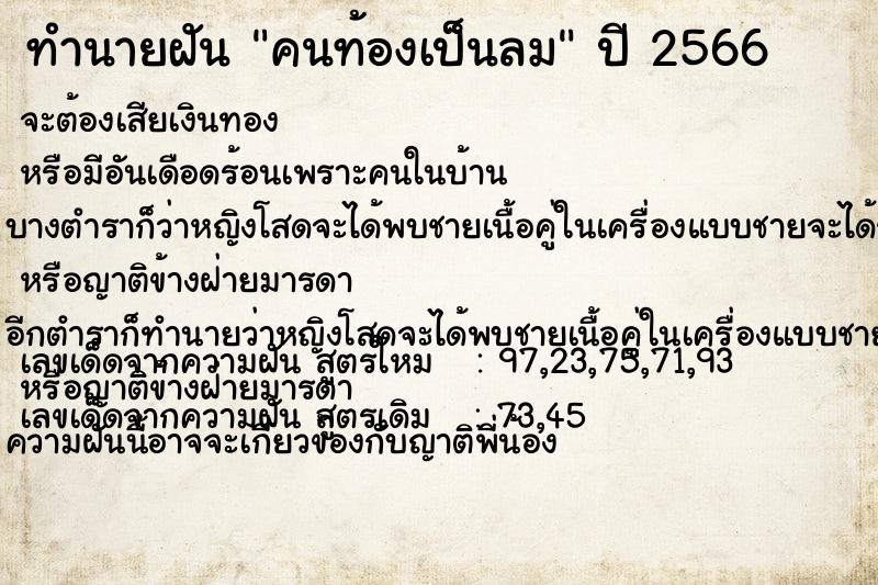 ทำนายฝัน คนท้องเป็นลม