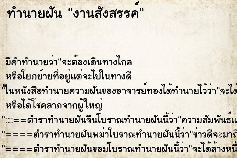 ทำนายฝัน งานสังสรรค์