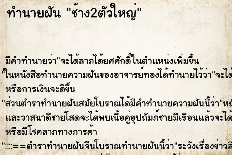 ทำนายฝันช้าง2ตัวใหญ่ ทำนายฝันทำนายฝันช้าง2ตัวใหญ่