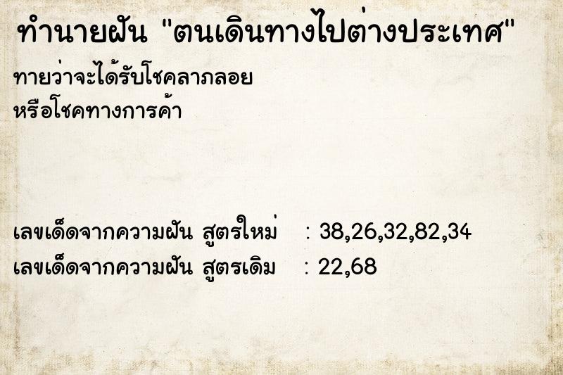 ทำนายฝันตนเดินทางไปต่างประเทศ ทำนายฝันทำนายฝันตนเดินทางไปต่างประเทศ