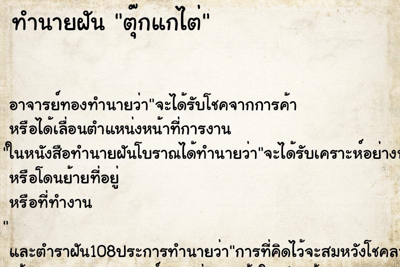 ทำนายฝัน ตุ๊กแกไต่