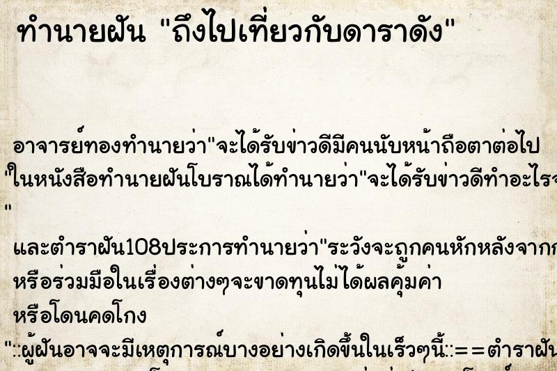 ทำนายฝัน ถึงไปเที่ยวกับดาราดัง ทำนายฝัน ถึงไปเที่ยวกับดาราดัง