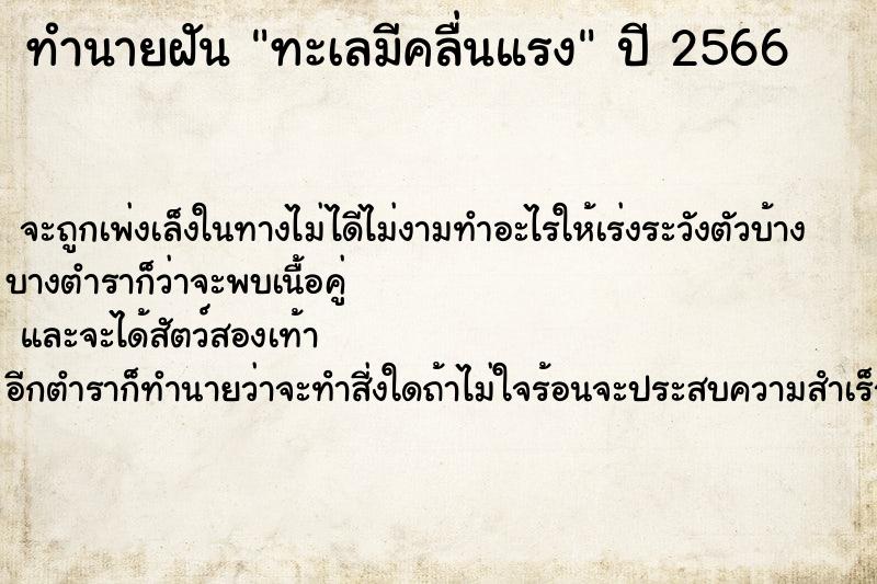 ทำนายฝัน ทะเลมีคลื่นแรง ทำนายฝัน ทะเลมีคลื่นแรง