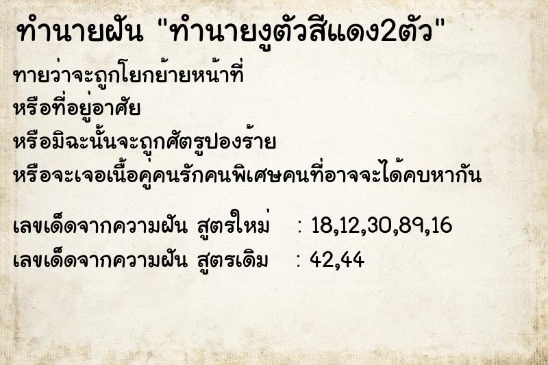 ทำนายฝันทำนายงูตัวสีแดง2ตัว ทำนายฝันทำนายฝันทำนายงูตัวสีแดง2ตัว