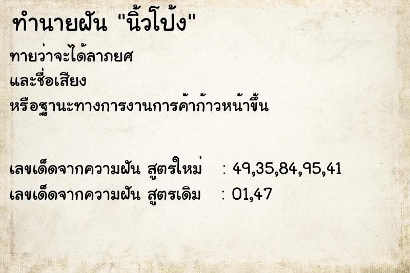 ทำนายฝันทำนายฝันนิ้วโป้ง