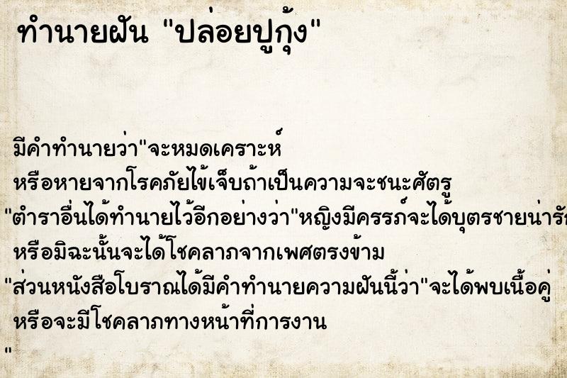 ทำนายฝันปล่อยปูกุ้ง ทำนายฝันทำนายฝันปล่อยปูกุ้ง