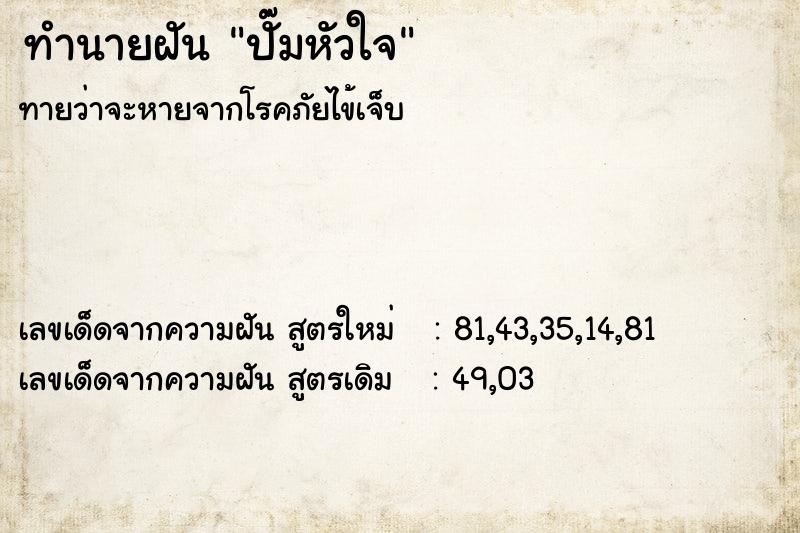 ทำนายฝันทำนายฝันปั๊มหัวใจ