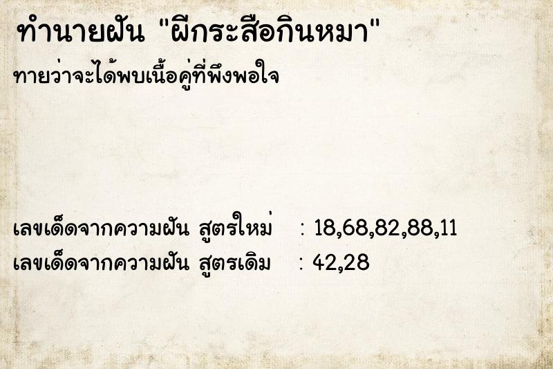 ทำนายฝัน ผีกระสือกินหมา ทำนายฝัน ผีกระสือกินหมา