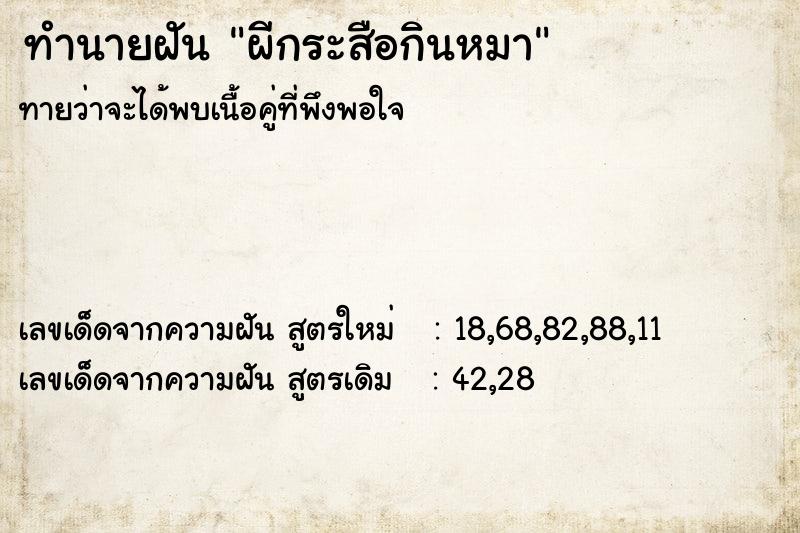 ทำนายฝัน ผีกระสือกินหมา ตำราโบราณ แม่นที่สุดในโลก