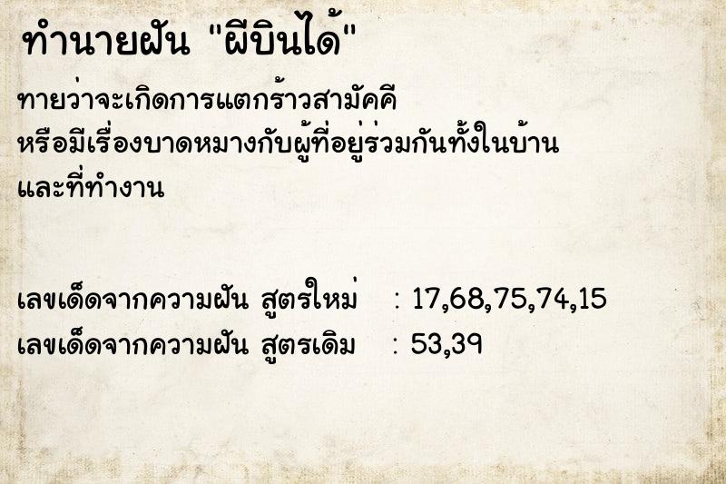 ทำนายฝันทำนายฝันผีบินได้