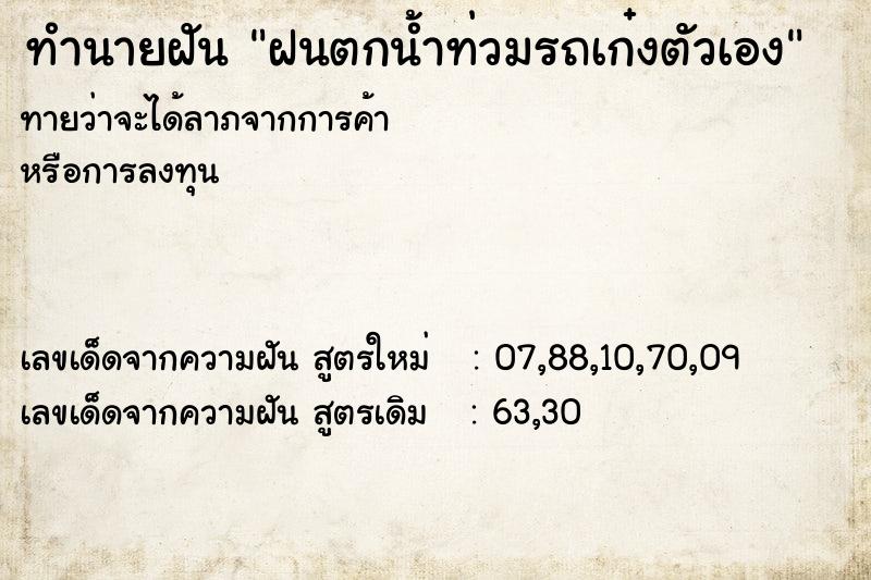 ทำนายฝันฝนตกน้ำท่วมรถเก๋งตัวเอง ทำนายฝันทำนายฝันฝนตกน้ำท่วมรถเก๋งตัวเอง