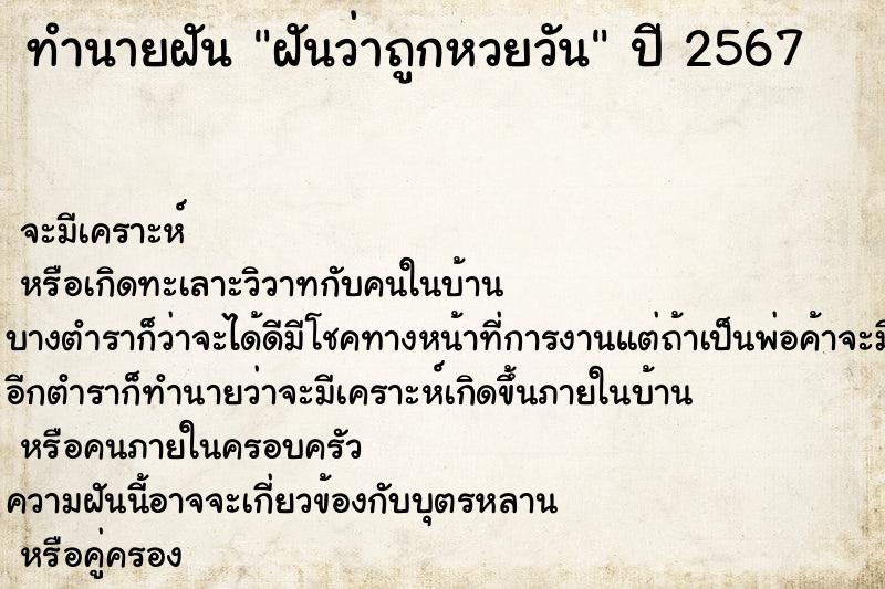 ทำนายฝันทำนายฝันฝันว่าถูกหวยวัน