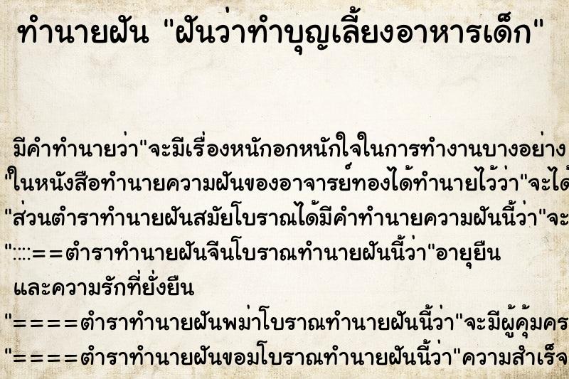 ทำนายฝันฝันว่าทำบุญเลี้ยงอาหารเด็ก ทำนายฝันทำนายฝันฝันว่าทำบุญเลี้ยงอาหารเด็ก