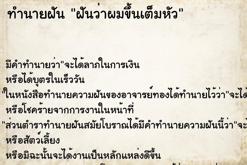 ทำนายฝัน ฝันว่าผมขึ้นเต็มหัว ทำนายฝัน ฝันว่าผมขึ้นเต็มหัว
