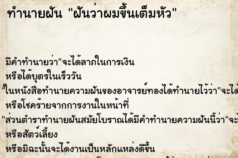 ทำนายฝัน ฝันว่าผมขึ้นเต็มหัว ตำราโบราณ แม่นที่สุดในโลก