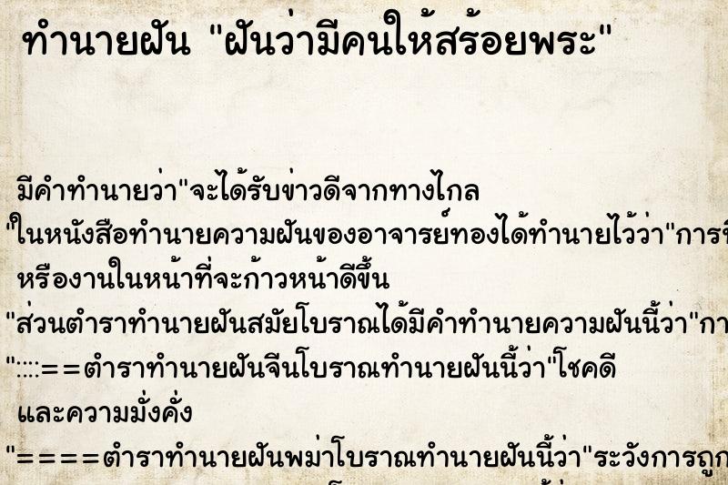 ทำนายฝัน ฝันว่ามีคนให้สร้อยพระ ตำราโบราณ แม่นที่สุดในโลก