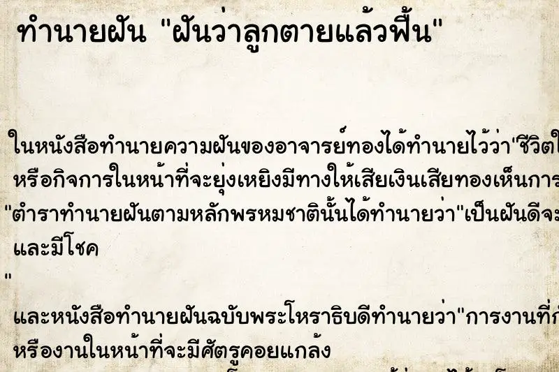 ทำนายฝัน ฝันว่าลูกตายแล้วฟื้น ทำนายฝัน ฝันว่าลูกตายแล้วฟื้น