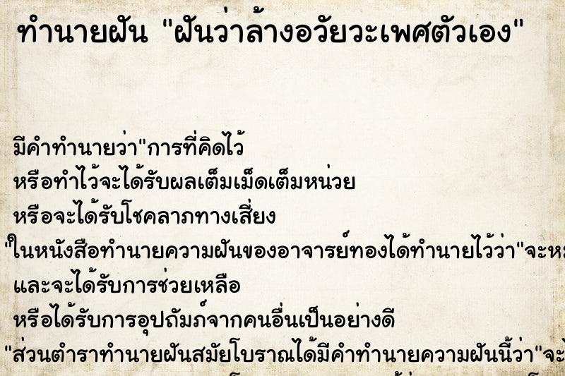 ทำนายฝัน ฝันว่าล้างอวัยวะเพศตัวเอง ทำนายฝัน ฝันว่าล้างอวัยวะเพศตัวเอง