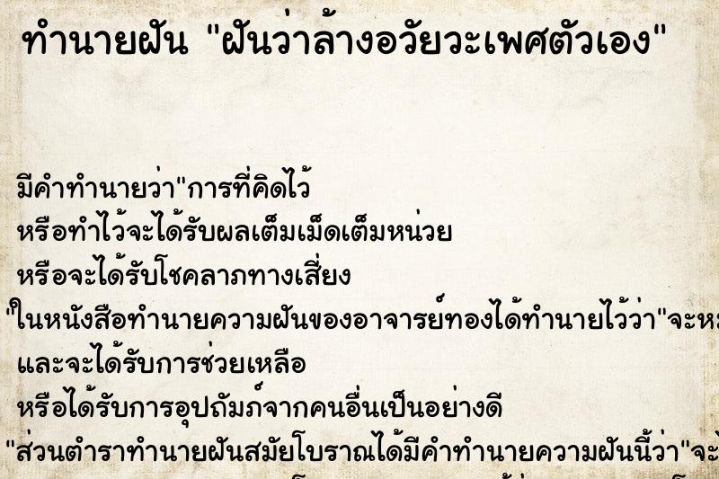 ทำนายฝัน ฝันว่าล้างอวัยวะเพศตัวเอง ตำราโบราณ แม่นที่สุดในโลก