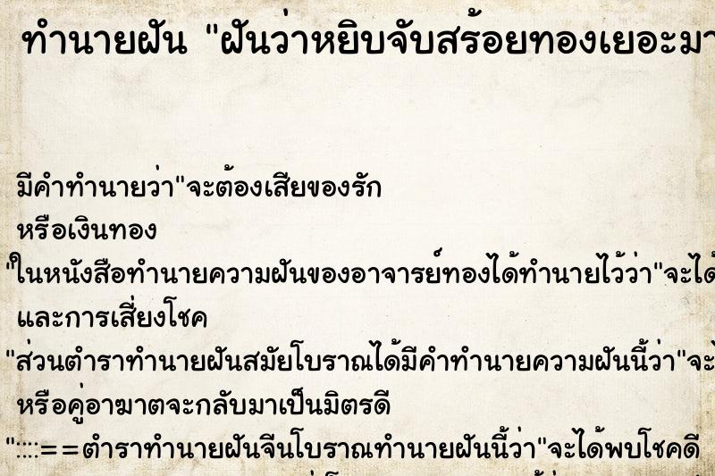 ทำนายฝันฝันว่าหยิบจับสร้อยทองเยอะมาก ทำนายฝันทำนายฝันฝันว่าหยิบจับสร้อยทองเยอะมาก