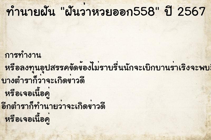ทำนายฝันฝันว่าหวยออก558 ทำนายฝันทำนายฝันฝันว่าหวยออก558