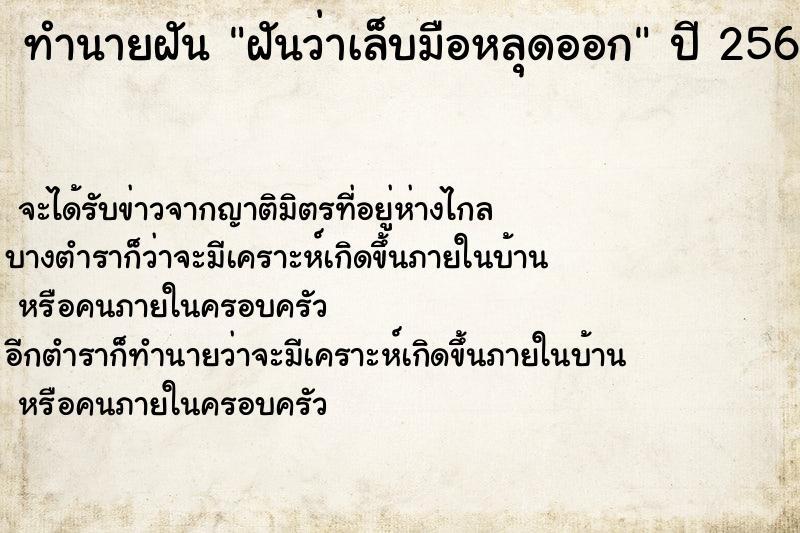 ทำนายฝัน ฝันว่าเล็บมือหลุดออก ทำนายฝัน ฝันว่าเล็บมือหลุดออก