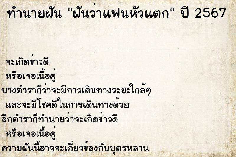 ทำนายฝันฝันว่าแฟนหัวแตก ทำนายฝันทำนายฝันฝันว่าแฟนหัวแตก