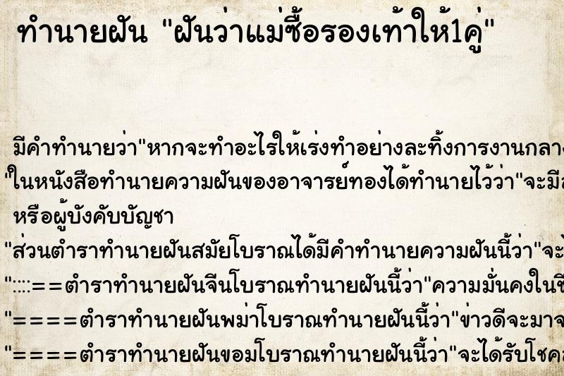 ทำนายฝัน ฝันว่าแม่ซื้อรองเท้าให้1คู่ ตำราโบราณ แม่นที่สุดในโลก