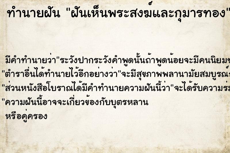 ทำนายฝัน ฝันเห็นพระสงฆ์และกุมารทอง ทำนายฝัน ฝันเห็นพระสงฆ์และกุมารทอง