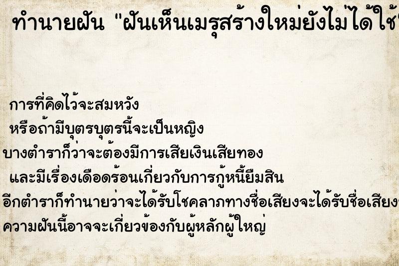 ทำนายฝันทำนายฝันฝันเห็นเมรุสร้างใหม่ยังไม่ได้ใช้