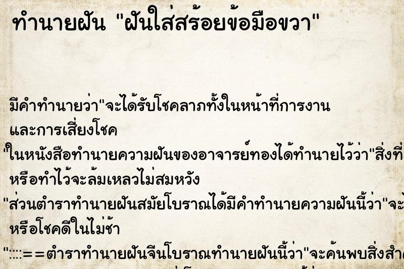 ทำนายฝัน ฝันใส่สร้อยข้อมือขวา ทำนายฝัน ฝันใส่สร้อยข้อมือขวา