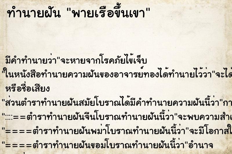 ทำนายฝันพายเรือขึ้นเขา ทำนายฝันทำนายฝันพายเรือขึ้นเขา