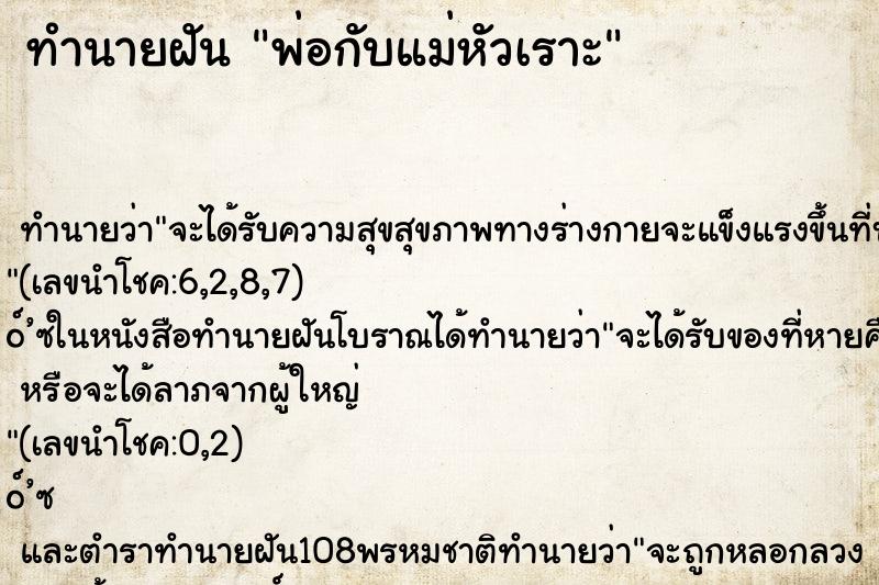 ทำนายฝันทำนายฝันพ่อกับแม่หัวเราะ