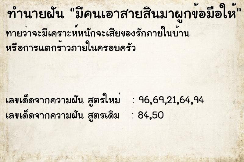 ทำนายฝัน มีคนเอาสายสินมาผูกข้อมือให้