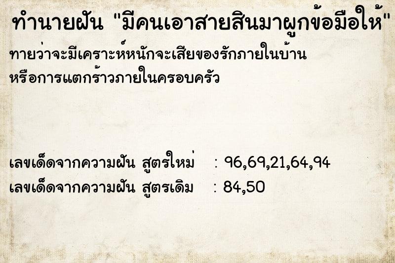 ทำนายฝัน มีคนเอาสายสินมาผูกข้อมือให้ ตำราโบราณ แม่นที่สุดในโลก