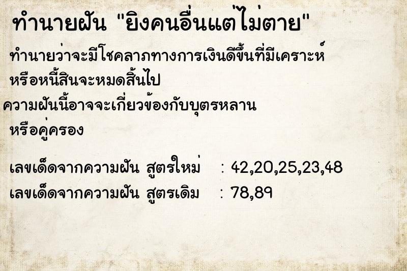 ทำนายฝันยิงคนอื่นแต่ไม่ตาย ทำนายฝันทำนายฝันยิงคนอื่นแต่ไม่ตาย