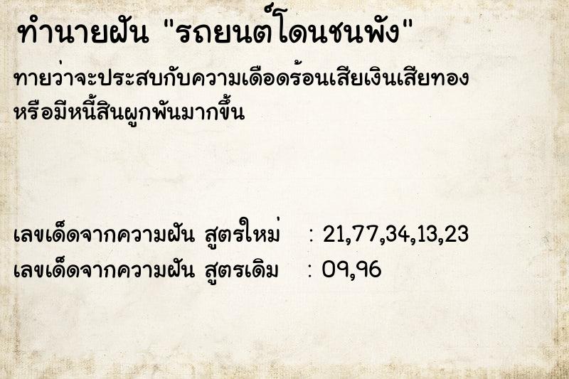 ทำนายฝันทำนายฝันรถยนต์โดนชนพัง