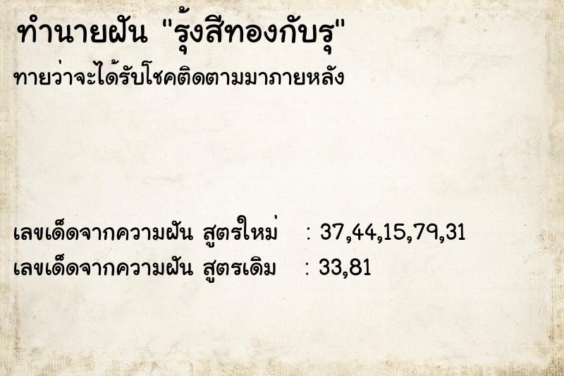 ทำนายฝันทำนายฝันรุ้งสีทองกับรุ