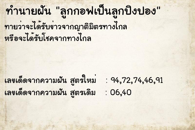 ทำนายฝันทำนายฝันลูกกอฟเป็นลูกปิงปอง