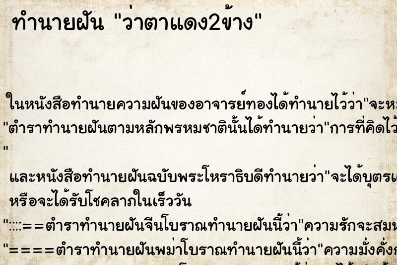 ทำนายฝันทำนายฝันว่าตาแดง2ข้าง