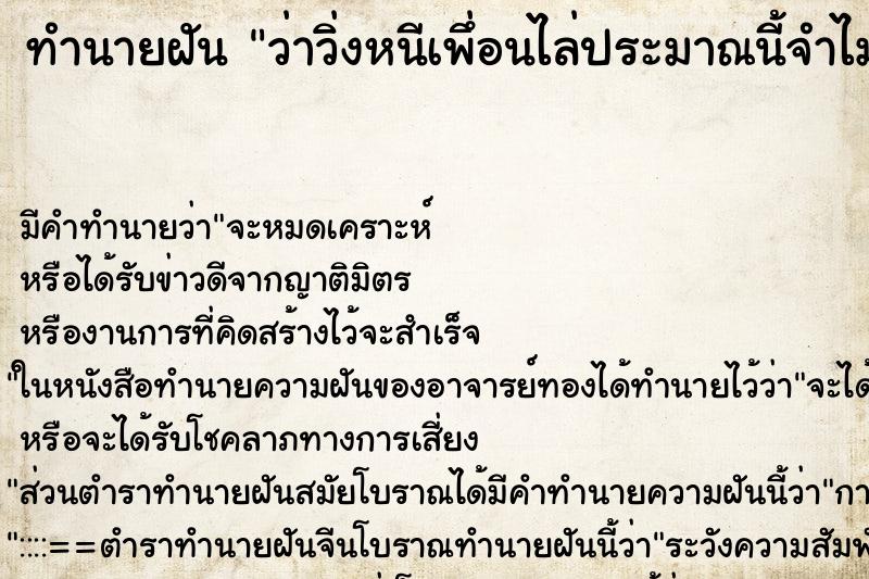 ทำนายฝันทำนายฝันว่าวิ่งหนีเพึ่อนไล่ประมาณนี้จำไม่ได้วิ่งหนีอะไร