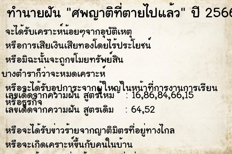 ทำนายฝัน ศพญาติที่ตายไปแล้ว