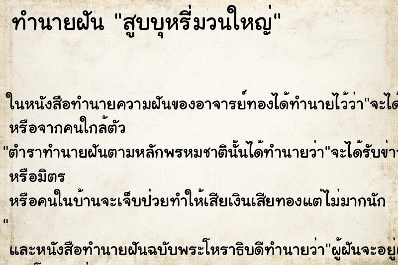 ทำนายฝันสูบบุหรี่มวนใหญ่ ทำนายฝันทำนายฝันสูบบุหรี่มวนใหญ่